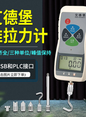 艾德堡数显式SH-100/500N推拉力计 弹簧测力拉力试验机plc接口