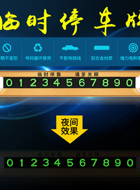 车载铝合金夜光停车牌防晒耐高温汽车临时前挡风玻璃吸盘式挪车卡