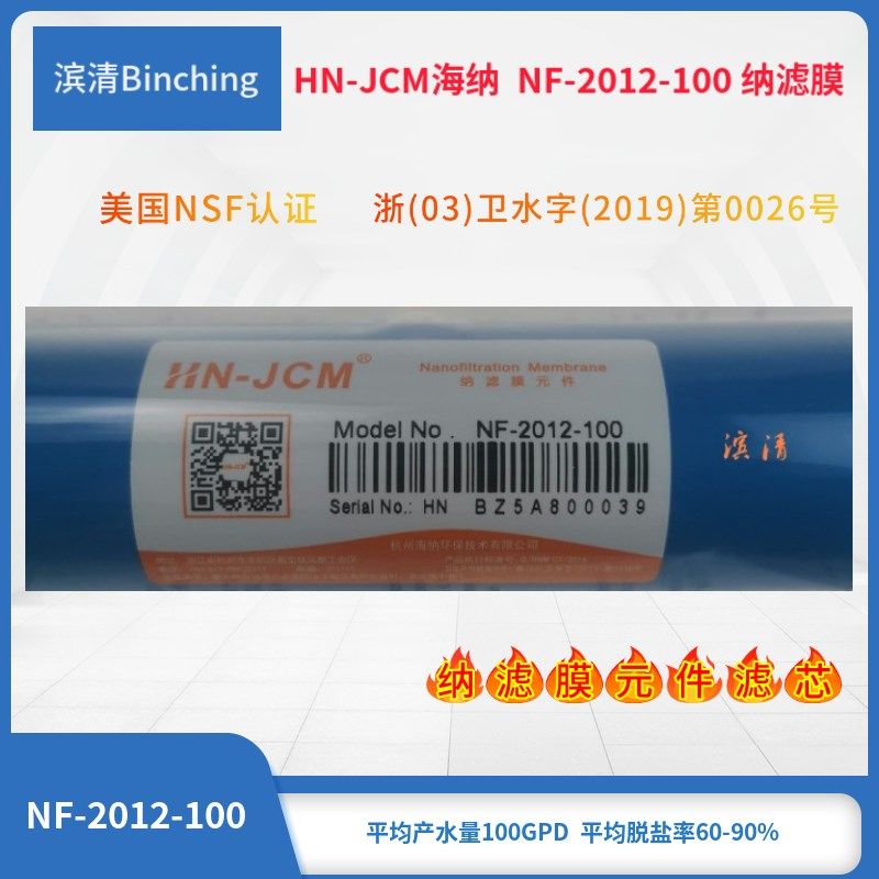 纳滤膜100加仑 HN-JCM海纳 NF-2012-100家用净水器膜滤芯 通量大