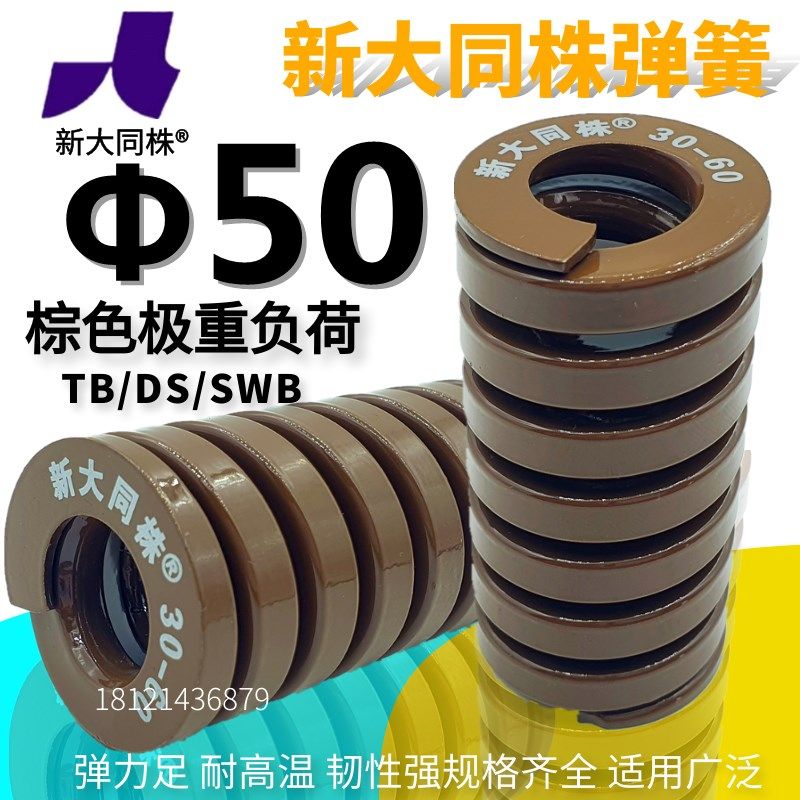 进口新大同弹簧 大同弹簧 新大同株弹簧 TB茶色弹簧50*5060-300