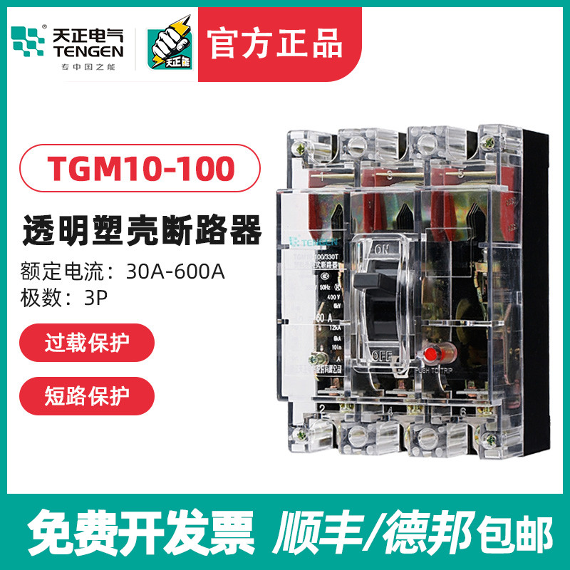 天正 TGM10塑壳断路器空气开关100 250 600A三相工地闸刀透明外壳