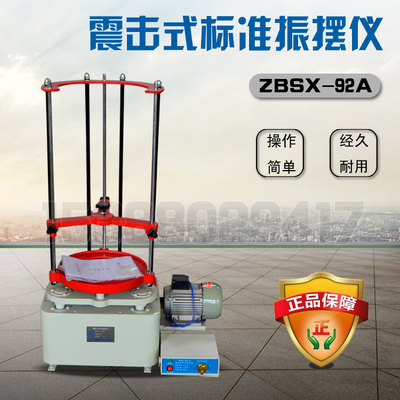 ZBSX-92A震击式标准振摆机 震击式振筛机 振摆仪 标准振筛机