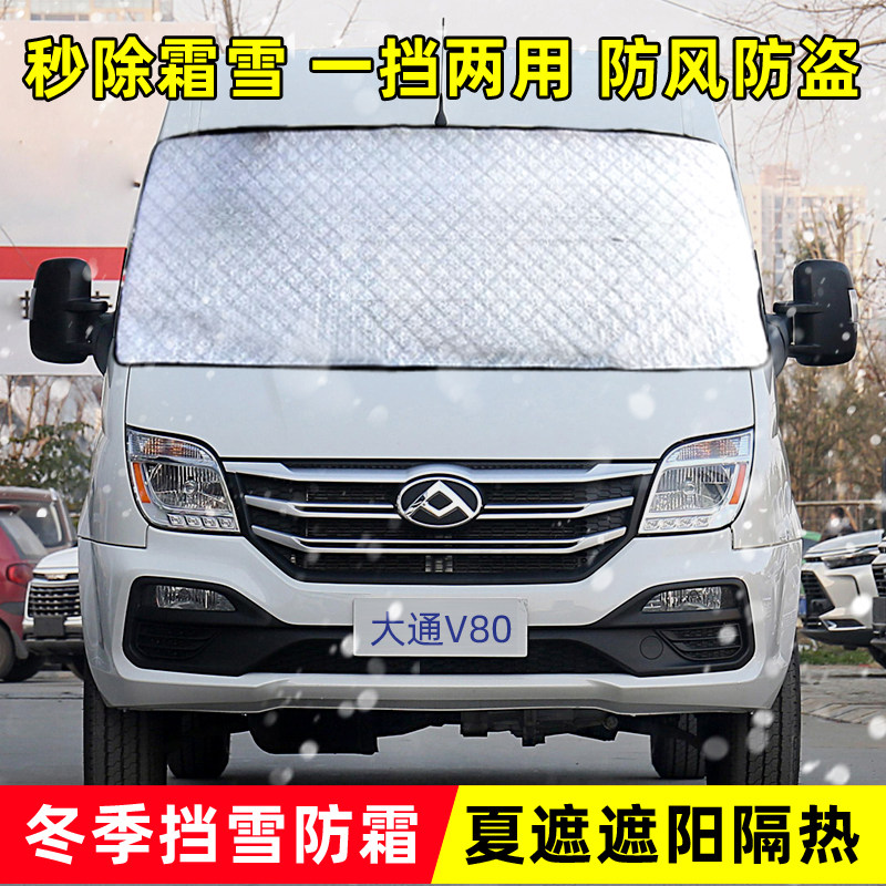 大通房车汽车遮雪挡前挡风玻璃9防冻防霜防雪防结冰车罩车罩