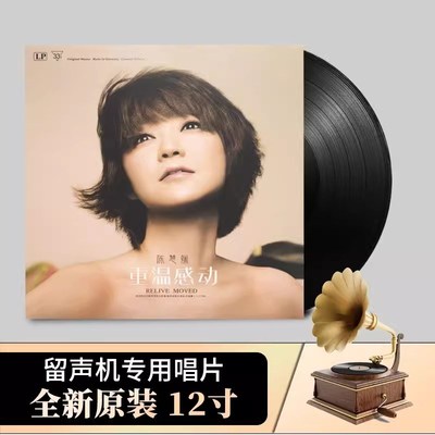 陈慧娴 经典歌曲辑 华语流行音乐L黑胶唱片留声机专用寸大唱盘