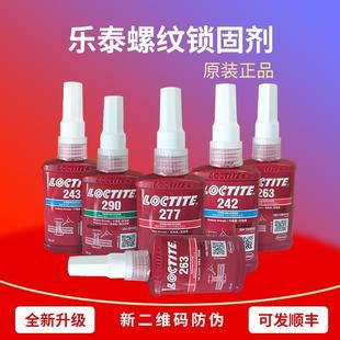 271 290 乐泰243 262 272 277 242密封防松固定螺纹紧固胶 263