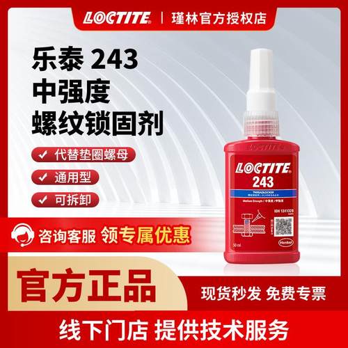 汉高 乐泰243 263 螺纹锁固胶水 耐高温 厌氧胶固持密封 金属通用
