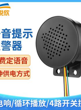 5V12V24V220V语音提示器报警器门禁提醒多路段触发播报录音喇叭