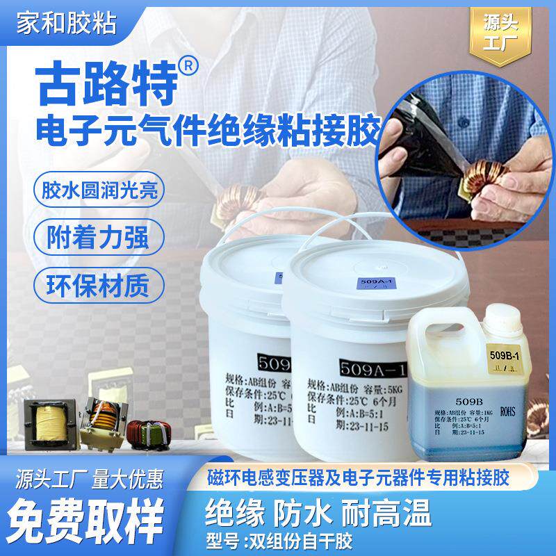 古路特双份组PCB线路板绝缘粘接胶电感磁环耐高温环氧树脂绝缘胶