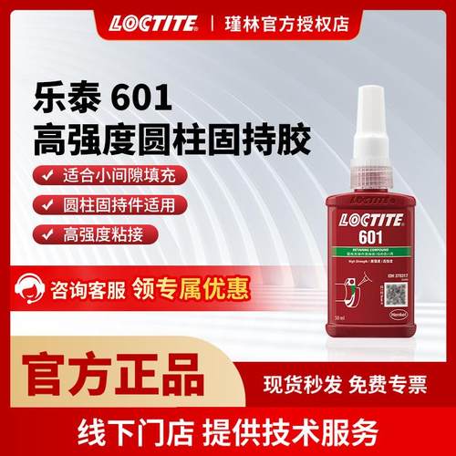 汉高 乐泰601 高强度 圆柱固持胶 填缝 防振动磨损 金属螺纹胶