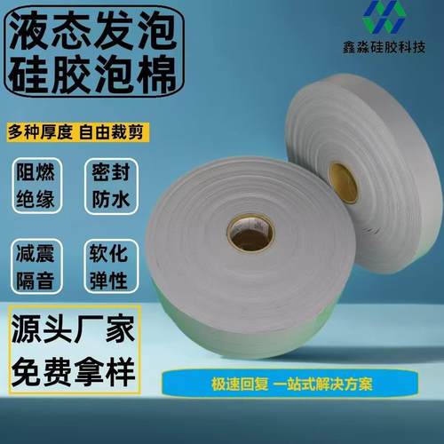 发泡硅胶棉高回弹耐高温V0级阻燃防火减震新能源汽车绝缘电池背胶