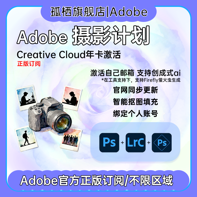 Adobe Photoshop 摄影计划 正版套装 PS2025正版软件全家桶激活