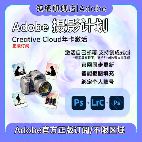Adobe Photoshop 摄影计划 正版套装 PS2025正版软件全家桶激活