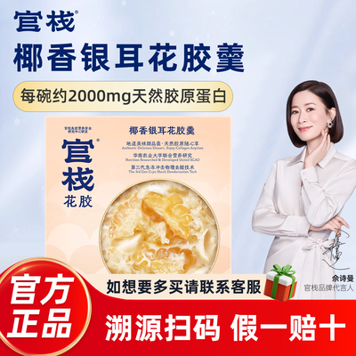 官栈即食花胶羹椰香银耳滋补孕妇