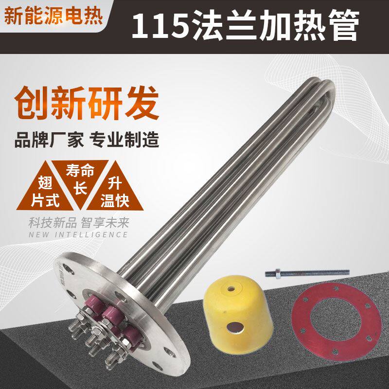 导热油加热管电锅炉工程水箱加热棒不锈钢法兰115mm夹层锅发热棒