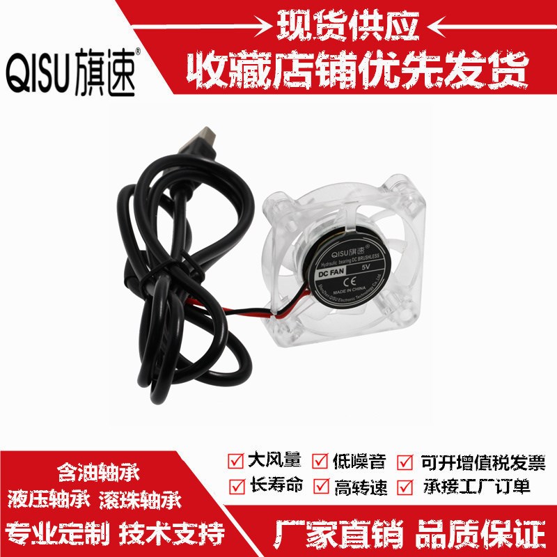旗速 4010 5V  4厘米/CM 游戏手柄散热透明风扇 LED蓝光USB风扇