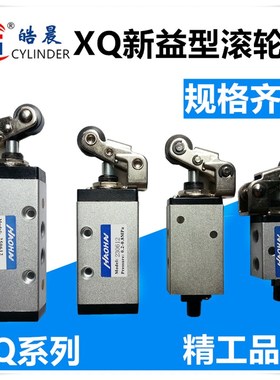 新益型滚轮阀XQ230412 XQ250412 XQ230612 XQ250612机械阀气阀