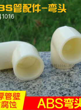 【优质】塑料90度ABS弯头DN15/25/32/40/50/65水管接头 ABS弯头厚