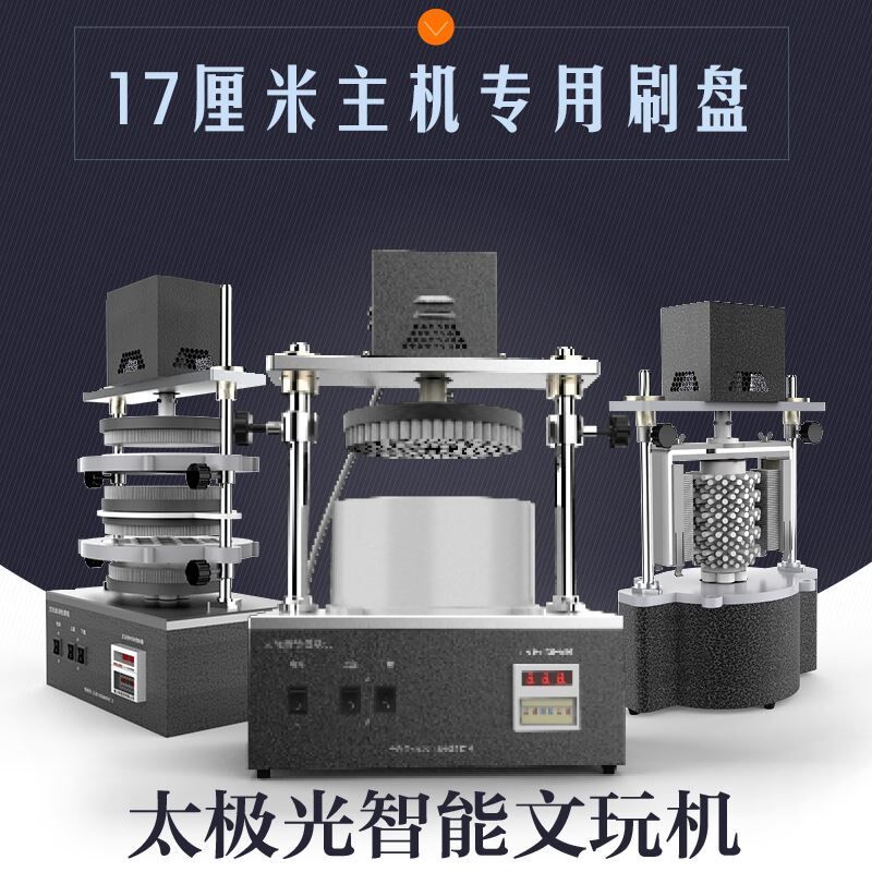 太极光文玩机17厘米刷盘全自动电动盘珠机器佛珠金刚菩提核桃神器