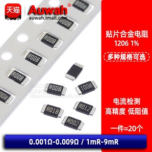 1206贴片合金电阻1 2 3 4 5 6 7 8 9mR 0.001 0.005 0.006 0.009R