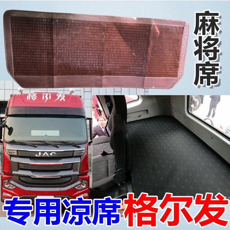 江淮格尔发A3 K3LX K3W A5L A5X A5W K5L K5X K5W货车卧铺垫凉席