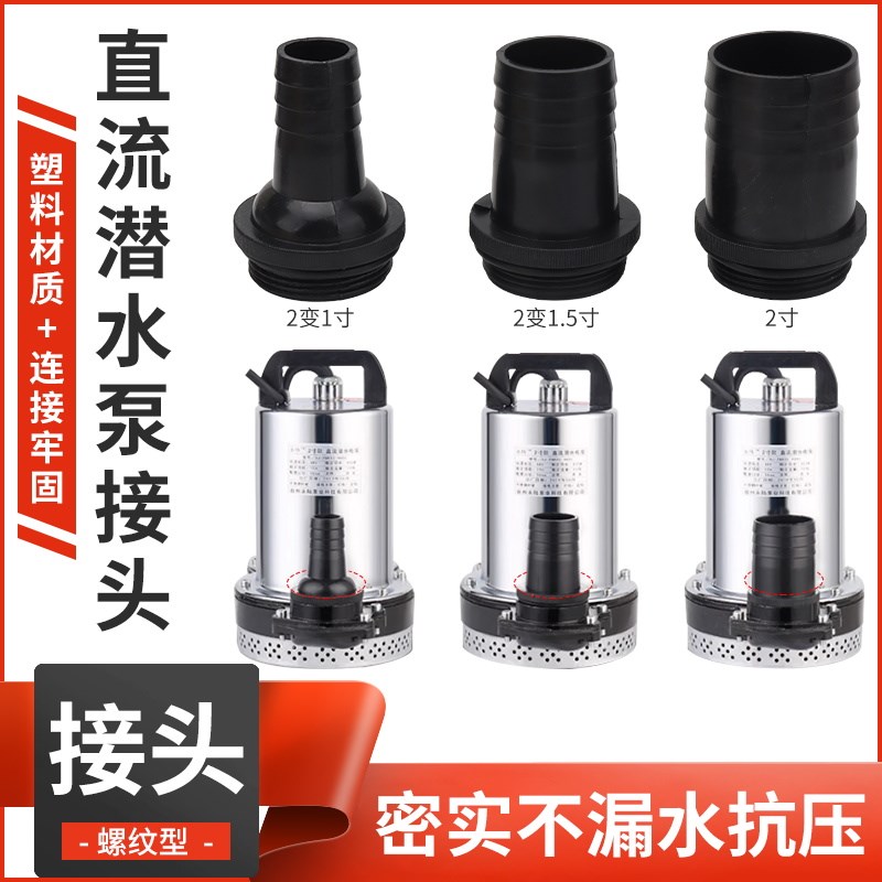 直流潜水泵接头电瓶电动车抽水泵大变小2寸转1.5/1寸水管水带接头
