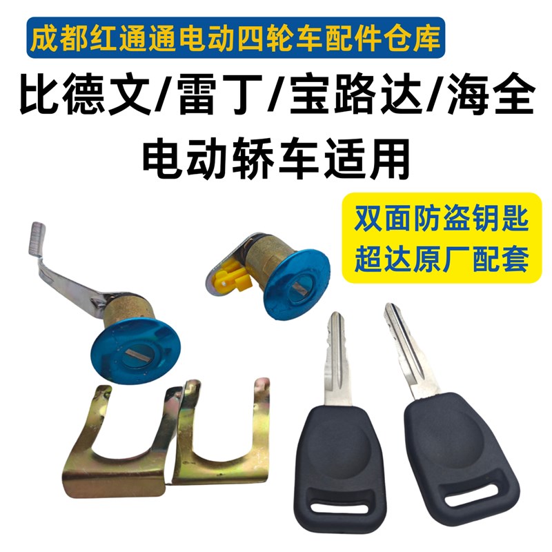 适配比德文M6雷丁D705宝路达电动汽车配件侧面锁后背门箱锁芯门