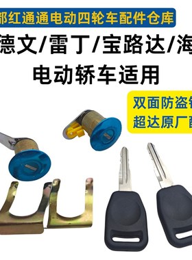 适配比德文M6雷丁D705宝路达电动汽车配件侧面锁后背门箱锁芯门