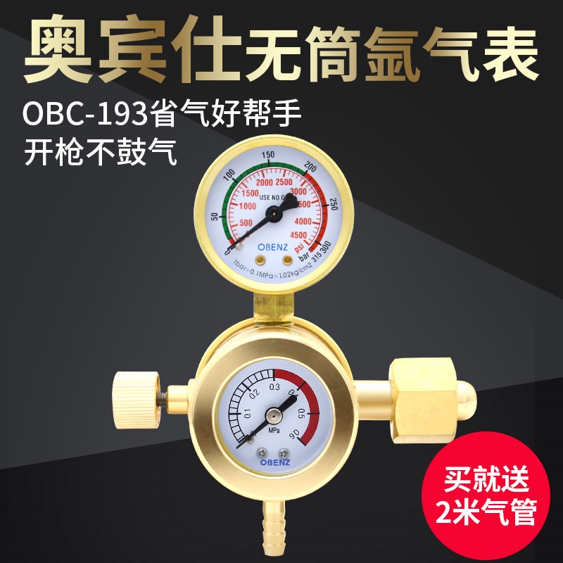 无管氩气表OBENZ奥宾仕193无表筒氩气表减压器氩弧焊机气表氩气表
