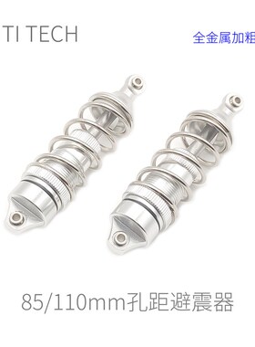 【全金属 85/110mm】Robomaster 机器人 避震器  加粗中轴款 银色