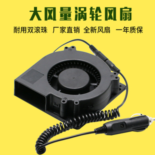 12032 12CM大风量烧烤炉离心风扇汽车冷风坐垫涡轮鼓风机 直流12V