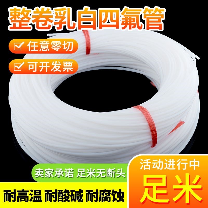 整卷乳白四氟管聚四氟乙烯管硬管4/5/6/8/10/12mm铁氟龙管耐高温