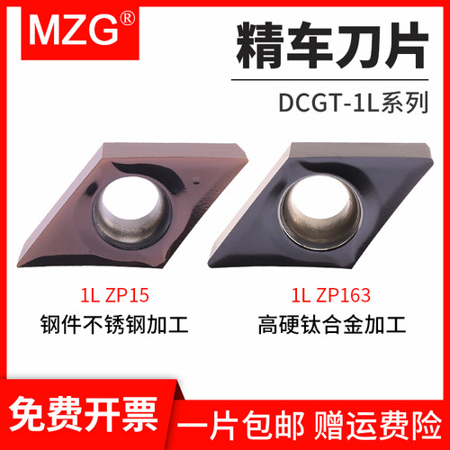 MZG精车刀片DCGT070202/11T304-1L数控车床不锈钢镗孔涂层车刀粒