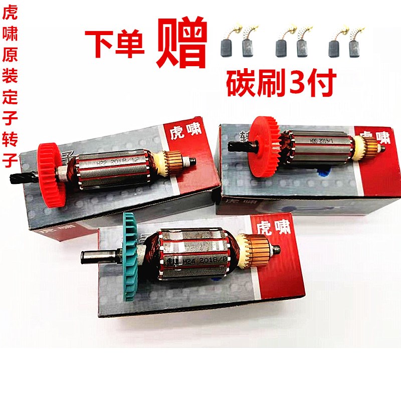 虎啸电动工具扭剪扳手转子H22 H24 H30原装正品配件电机 定子