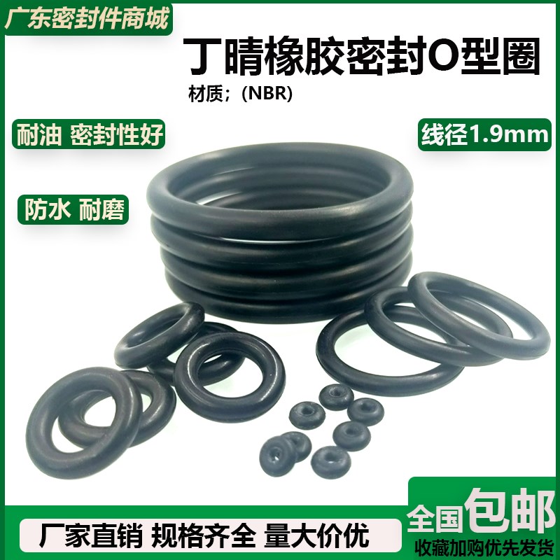 丁晴橡胶密封O型圈线径1.9mm*外径5/5.5/6/6.5/7/8/8.5/9/10/10.5