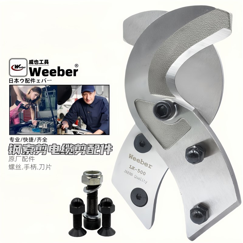 日本weeber威也LK-150 325 500电缆剪备用刀片手柄螺丝配件原厂制
