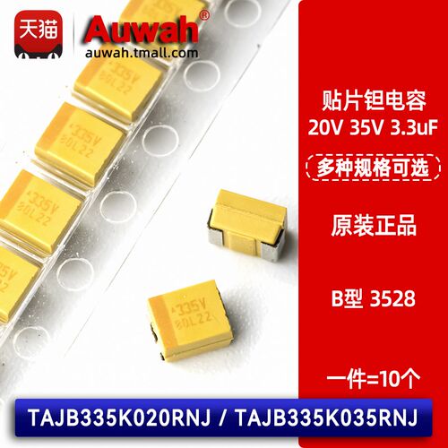 20V 35V 3.3uF 3528 B型贴片钽电容 TAJB335K020 035RNJ