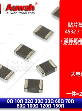 1812贴片大电流磁珠4532 0R 10R 30R 33R 60R 80R 100R 120R 150R