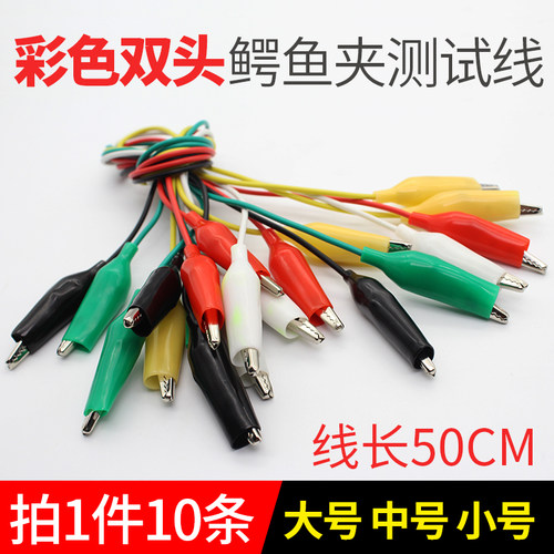 5色双头彩色鳄鱼夹带线测试线导线电源线长50cm大号中号小号10条