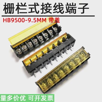 栅栏式接线端子HB9500 9.5MM带盖PCB电源端子带靠背2P3P4P6P7P8P