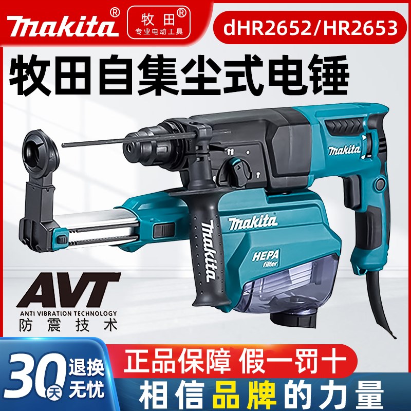 牧田电锤HR2653J三功能冲击钻电镐HR2652J集尘器吸尘窗帘监控打孔