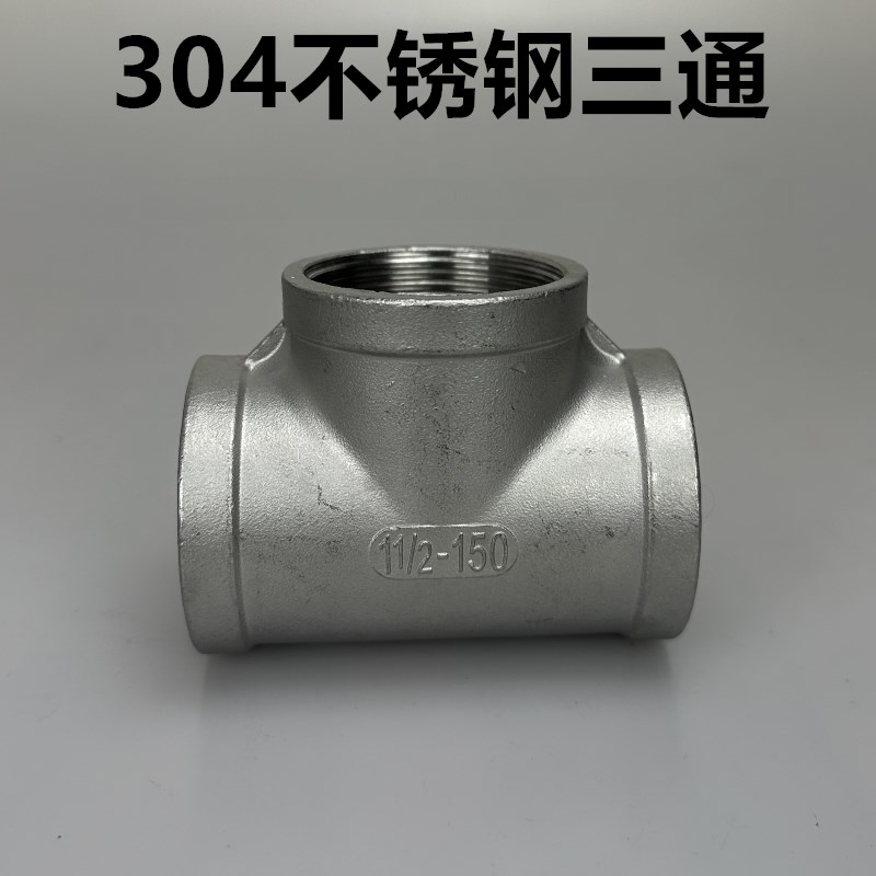 304不锈钢内丝三通 316丝扣接头自来水阀门管件管道水管4分6分1寸