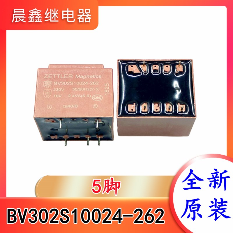 BV302S10024-262 5脚 4脚 ZETTLER赛特勒冰箱专用变压器 全新原装