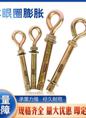 羊眼圈膨胀螺丝O型胀圈带圈吊环胀管墙挂羊眼内挂钩秋千拉爆一体m