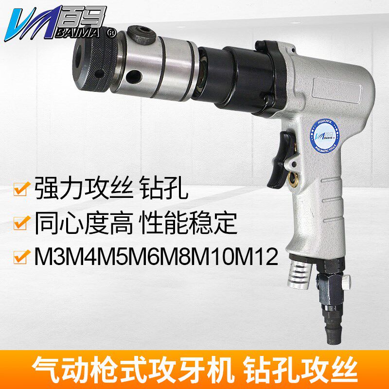 台湾百马BM-800枪式气动攻牙机 攻丝机 钻孔机 回丝丝锥机M4-M12