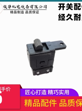 精品配件闽日电磨开关 闽日125角磨机开关 龙牌05-100开关