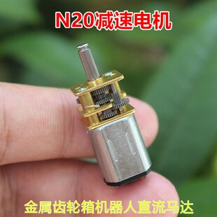 【全新】合金钢N20微型减速电机 金属齿轮箱机器人直流减速马