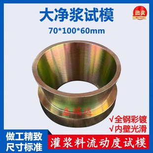 灌浆料流动度试模模具大净浆试模 70*100*60mm圆锥截模新标准检测