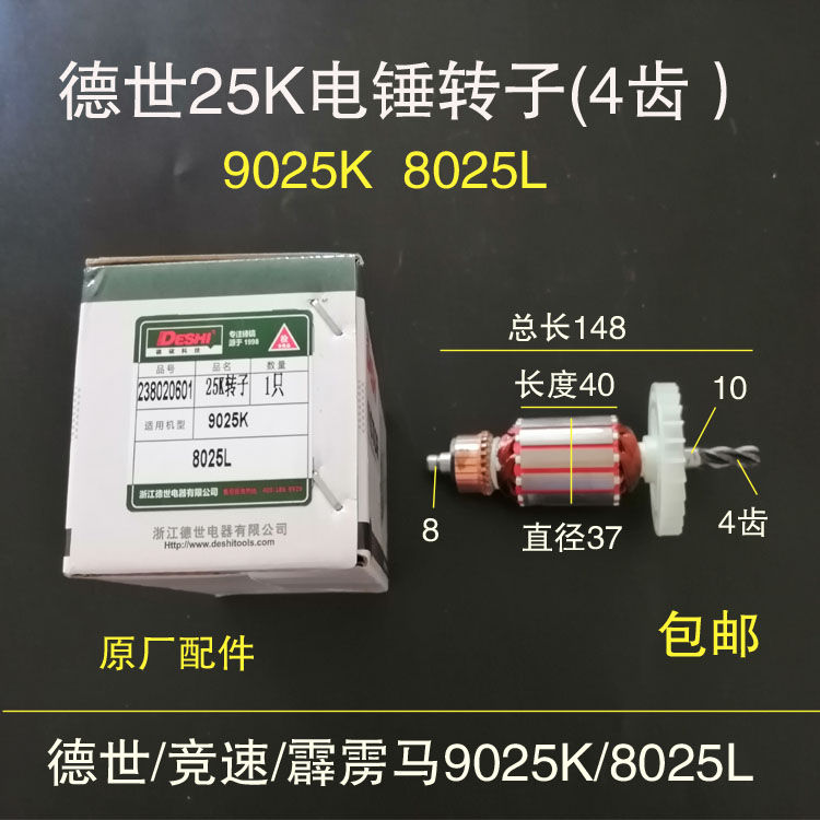 原厂德世竞速霹雳马25K电锤转子4齿9025K 8025电锤冲击钻转子定子