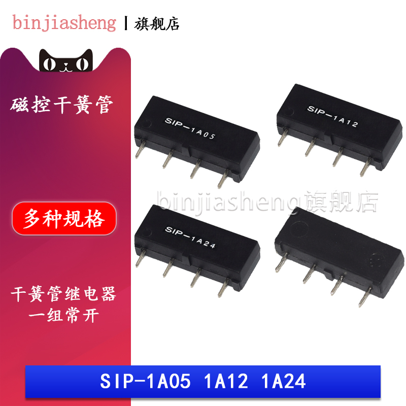 SIP-1A05 SIP-1A12 SIP-1A24干簧管继电器 1组常开DC5V12V24V 4脚