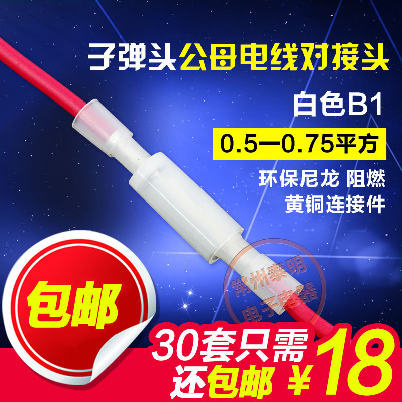 常州泰明子弹头公母电线对接头0.5-0.75压线接线柱冷压端子白色